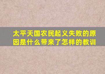 太平天国农民起义失败的原因是什么带来了怎样的教训