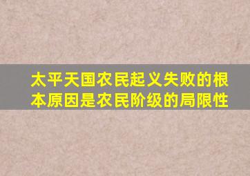 太平天国农民起义失败的根本原因是农民阶级的局限性