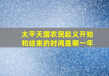 太平天国农民起义开始和结束的时间是哪一年