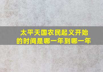 太平天国农民起义开始的时间是哪一年到哪一年