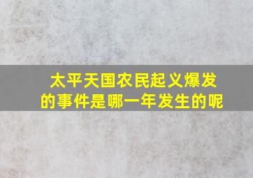 太平天国农民起义爆发的事件是哪一年发生的呢