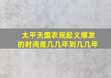 太平天国农民起义爆发的时间是几几年到几几年