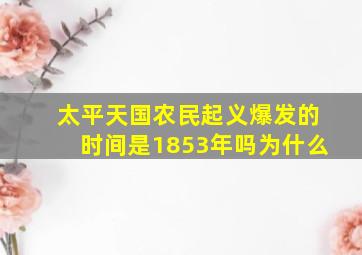 太平天国农民起义爆发的时间是1853年吗为什么