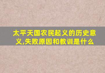 太平天国农民起义的历史意义,失败原因和教训是什么