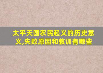 太平天国农民起义的历史意义,失败原因和教训有哪些