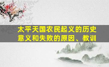 太平天国农民起义的历史意义和失败的原因、教训