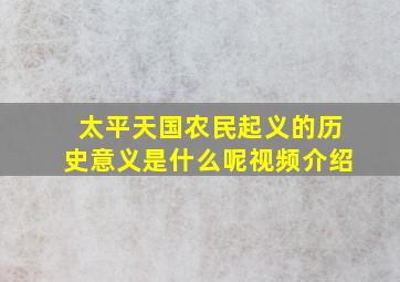 太平天国农民起义的历史意义是什么呢视频介绍