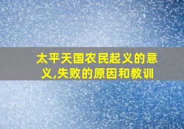 太平天国农民起义的意义,失败的原因和教训