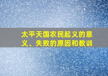 太平天国农民起义的意义、失败的原因和教训