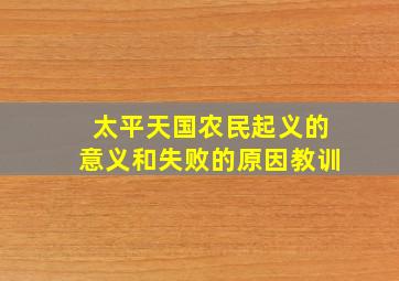 太平天国农民起义的意义和失败的原因教训