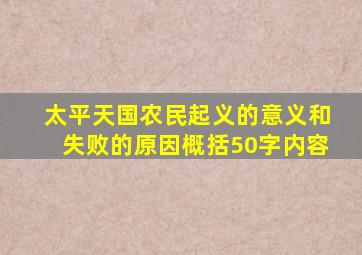 太平天国农民起义的意义和失败的原因概括50字内容