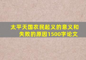 太平天国农民起义的意义和失败的原因1500字论文