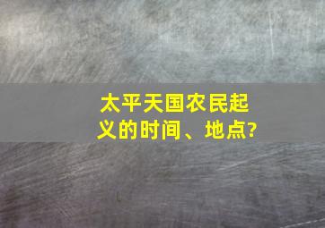 太平天国农民起义的时间、地点?