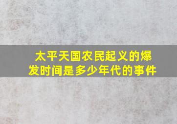 太平天国农民起义的爆发时间是多少年代的事件