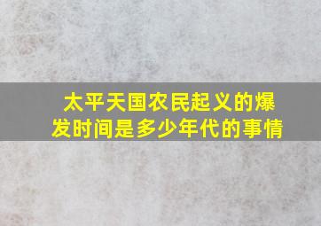 太平天国农民起义的爆发时间是多少年代的事情