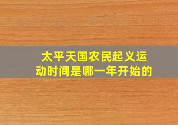 太平天国农民起义运动时间是哪一年开始的