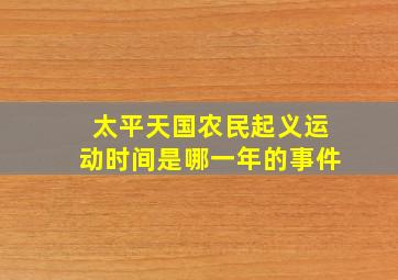 太平天国农民起义运动时间是哪一年的事件