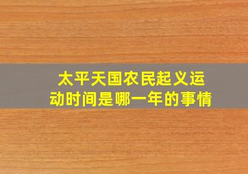 太平天国农民起义运动时间是哪一年的事情