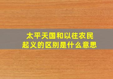 太平天国和以往农民起义的区别是什么意思