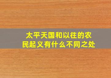 太平天国和以往的农民起义有什么不同之处