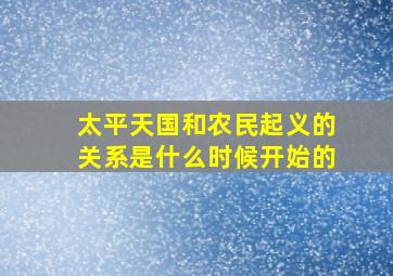 太平天国和农民起义的关系是什么时候开始的