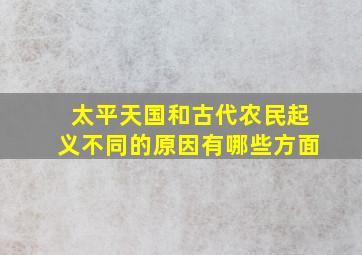 太平天国和古代农民起义不同的原因有哪些方面