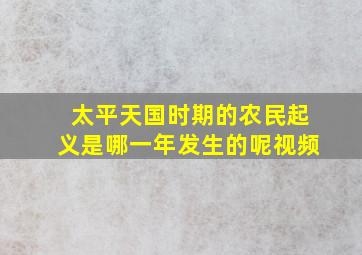 太平天国时期的农民起义是哪一年发生的呢视频