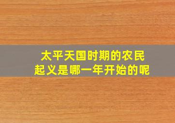 太平天国时期的农民起义是哪一年开始的呢