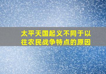 太平天国起义不同于以往农民战争特点的原因