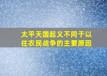 太平天国起义不同于以往农民战争的主要原因