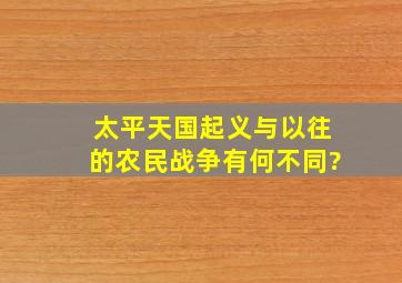 太平天国起义与以往的农民战争有何不同?