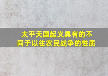 太平天国起义具有的不同于以往农民战争的性质