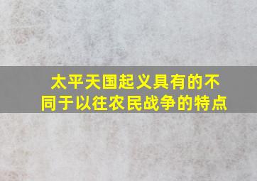 太平天国起义具有的不同于以往农民战争的特点