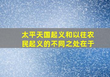 太平天国起义和以往农民起义的不同之处在于