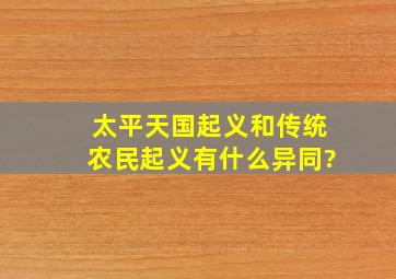 太平天国起义和传统农民起义有什么异同?