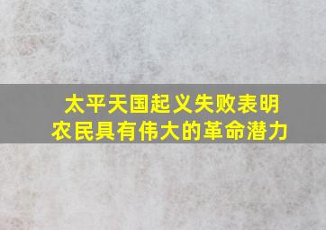 太平天国起义失败表明农民具有伟大的革命潜力