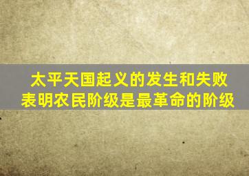 太平天国起义的发生和失败表明农民阶级是最革命的阶级