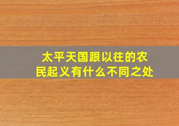 太平天国跟以往的农民起义有什么不同之处