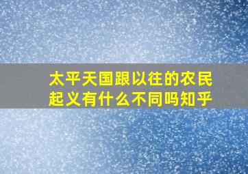 太平天国跟以往的农民起义有什么不同吗知乎