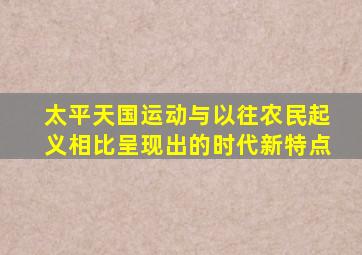 太平天国运动与以往农民起义相比呈现出的时代新特点