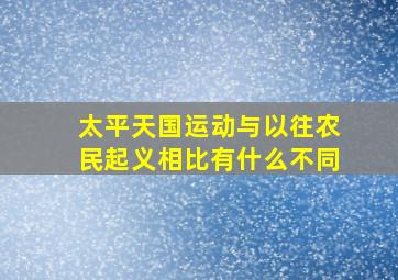 太平天国运动与以往农民起义相比有什么不同