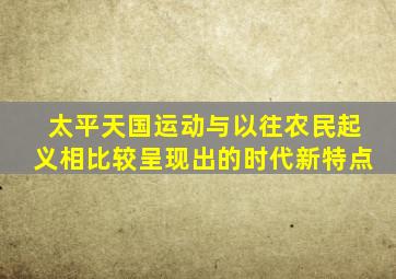 太平天国运动与以往农民起义相比较呈现出的时代新特点