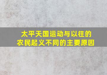 太平天国运动与以往的农民起义不同的主要原因