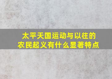 太平天国运动与以往的农民起义有什么显著特点