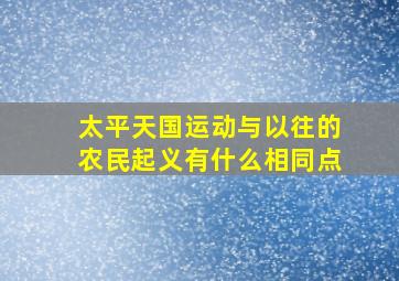 太平天国运动与以往的农民起义有什么相同点