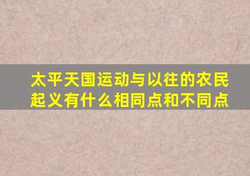 太平天国运动与以往的农民起义有什么相同点和不同点