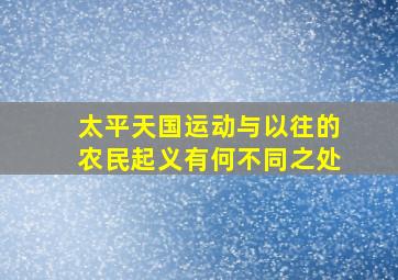 太平天国运动与以往的农民起义有何不同之处