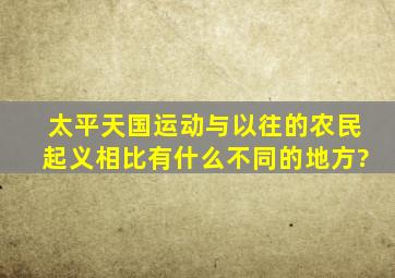 太平天国运动与以往的农民起义相比有什么不同的地方?