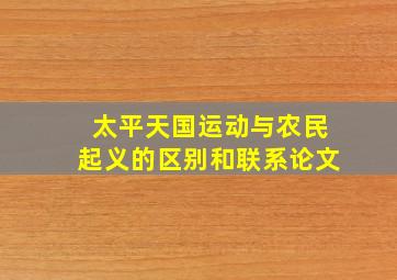 太平天国运动与农民起义的区别和联系论文