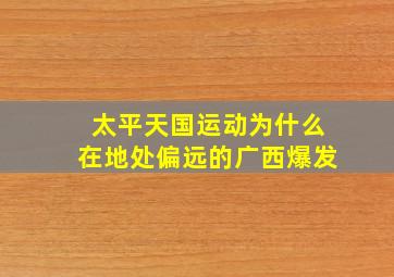 太平天国运动为什么在地处偏远的广西爆发